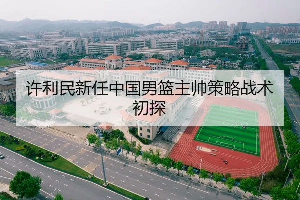 许利民新任中国男篮主帅策略战术初探